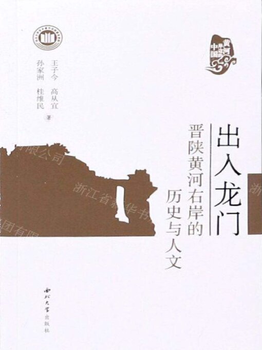 Title details for 出入龙门 by 王子今 - Available